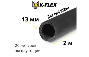 Трубка K-FLEX 13x012-2 ST
