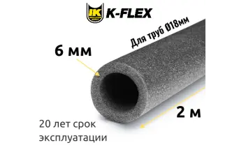 Трубка K-FLEX 06x018 PE