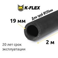 Трубка K-FLEX 19x125-2 ST